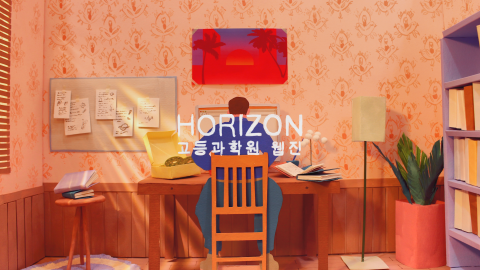 HORIZON을 여행하는 슈뢰딩거의 고양이와 독자를 위한 안내서 – 고등과학원 HORIZON